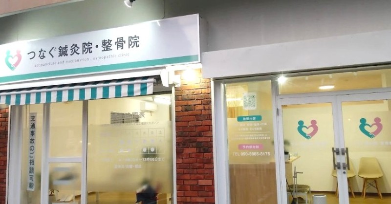 つなぐ鍼灸院・整骨院 バナー